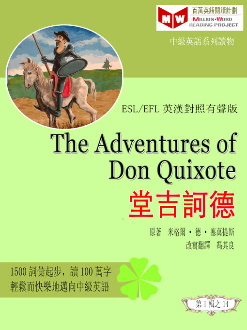 Title details for The Adventures of Don Quixote 堂吉訶德 (ESL/EFL 英漢對照有聲版) by 米格爾·德· 塞萬提斯 - Available